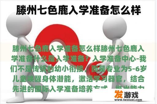 滕州七色鹿入学准备怎么样