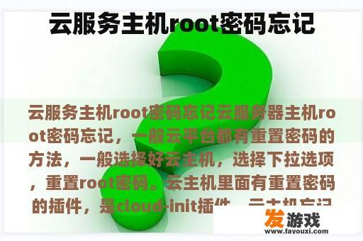 云服务主机root密码忘记处理流程