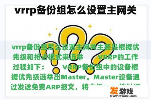 vrrp备份组怎么设置主网关