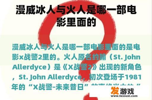 漫威冰人与火人是哪一部电影里面的