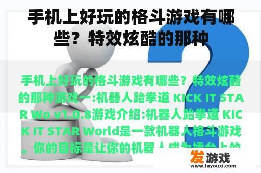 手机上好玩的格斗游戏有哪些？特效炫酷的那种