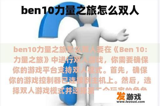 ben10力量之旅怎么双人
