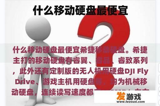 什么移动硬盘最便宜