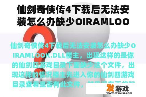 仙剑奇侠传4下载后无法安装怎么办缺少OIRAMLOOK.DLL
