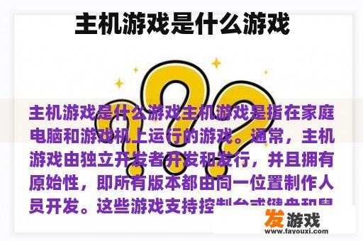 主机游戏是什么游戏