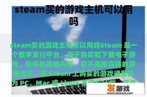 steam买的游戏主机可以用吗