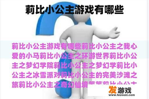 莉比小公主游戏有哪些