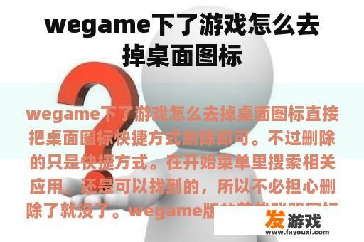 wegame下了游戏怎么去掉桌面图标