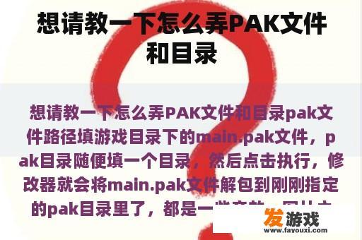 想请教一下怎么弄PAK文件和目录