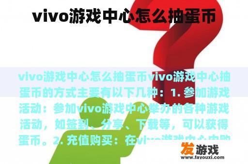 vivo游戏中心怎么抽蛋币