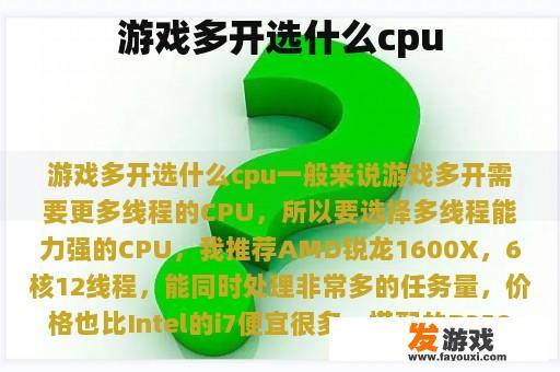 游戏多开选什么cpu