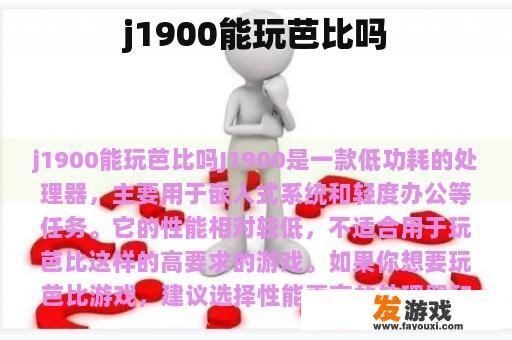 j1900能玩芭比吗