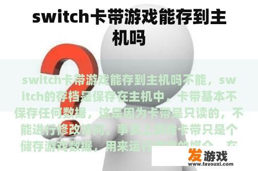 Switch游戏卡带存储与使用说明