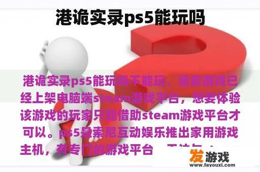 港诡实录ps5能玩吗