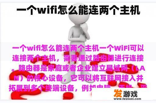 一个wifi怎么能连两个主机