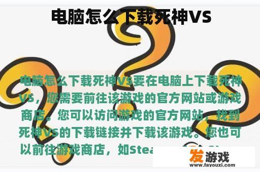 电脑怎么下载死神VS