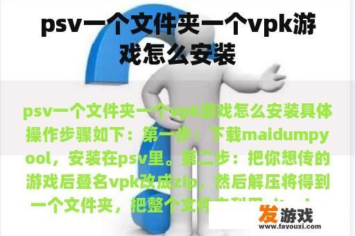 如何在PSV上安装VPK游戏