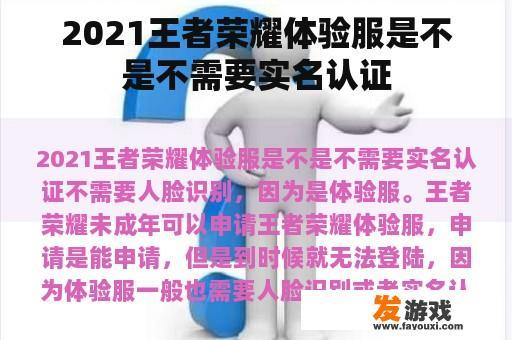 2021王者荣耀体验服是不是不需要实名认证