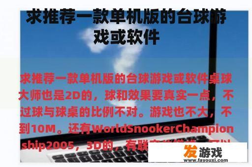 求推荐一款单机版的台球游戏或软件