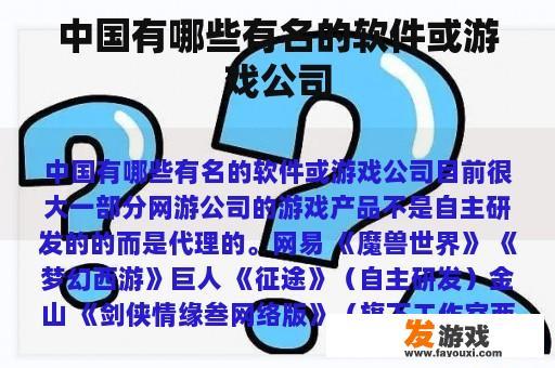 中国有哪些有名的软件或游戏公司