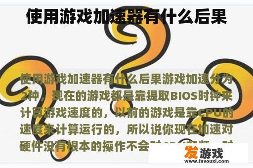 使用游戏加速器有什么后果