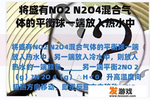 将盛有NO2 N2O4混合气体的平衡球一端放入热水中，另一端放入冷水中，则放入热水的一端颜色______另一端