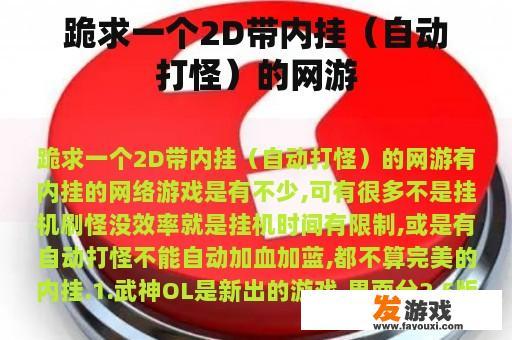 跪求一个2D带内挂（自动打怪）的网游