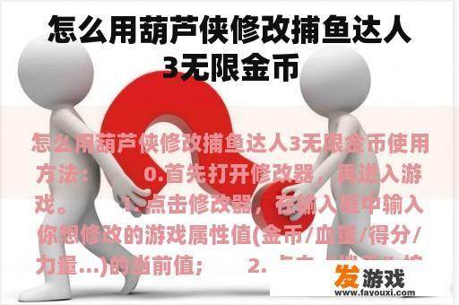 怎么用葫芦侠修改捕鱼达人3无限金币