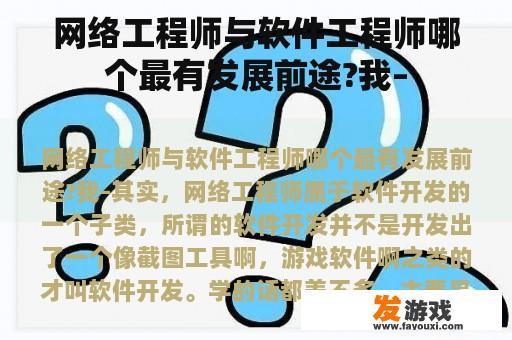 网络工程师与软件工程师哪个最有发展前途?我–