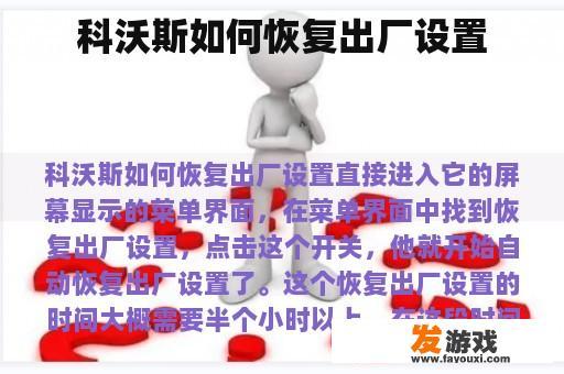 科沃斯恢复出厂设置步骤