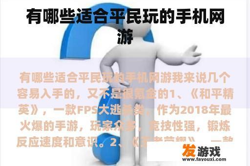 有哪些适合平民玩的手机网游