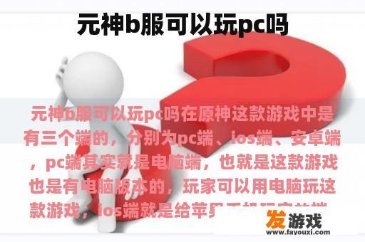 元神b服可以玩pc吗