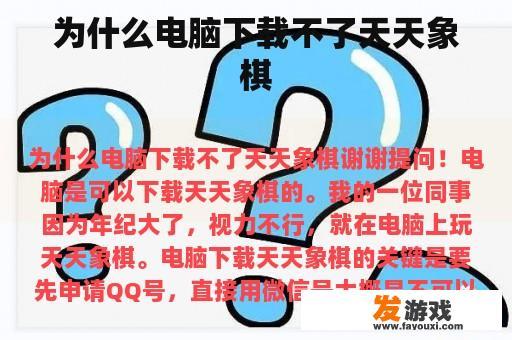 为什么电脑下载不了天天象棋