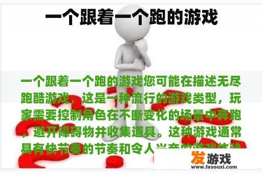 一个跟着一个跑的游戏