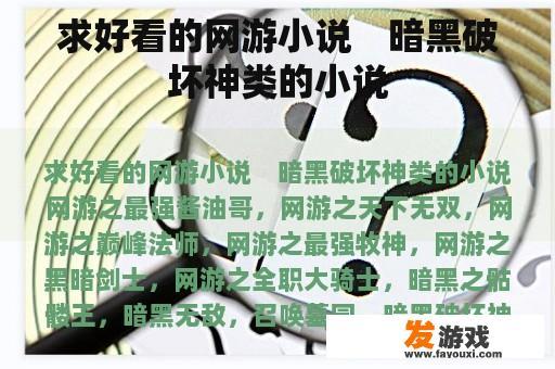 求好看的网游小说　暗黑破坏神类的小说