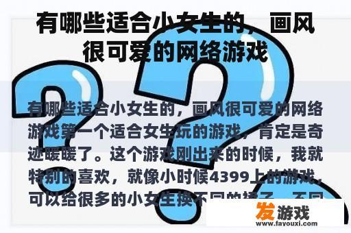 有哪些适合小女生的，画风很可爱的网络游戏