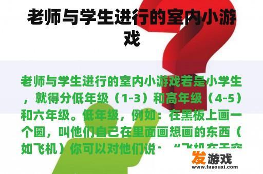 老师与学生进行的室内小游戏
