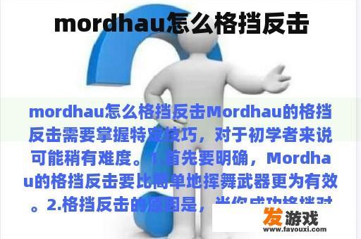 mordhau怎么格挡反击