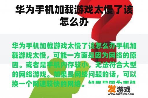 华为手机加载游戏太慢了该怎么办