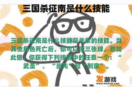 三国杀征南是什么技能
