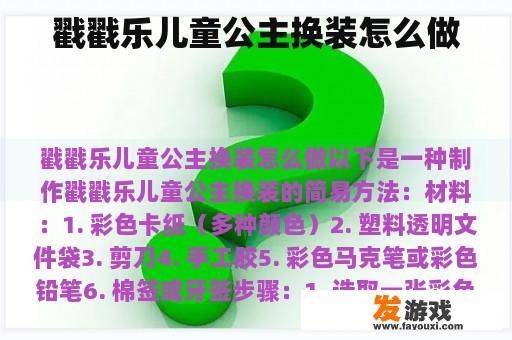 戳戳乐儿童公主换装怎么做