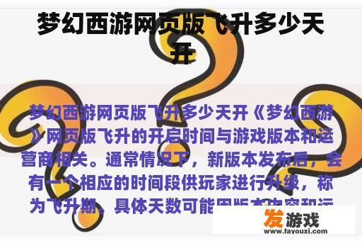 梦幻西游网页版飞升多少天开