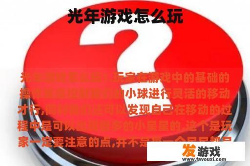 光年游戏怎么玩