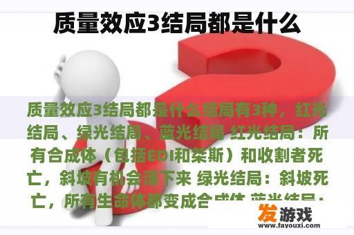 质量效应3结局都是什么
