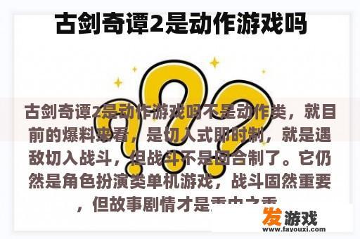 古剑奇谭2是动作游戏吗