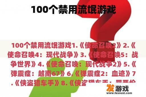 100个禁用流氓游戏