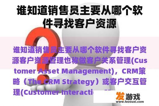 谁知道销售员主要从哪个软件寻找客户资源