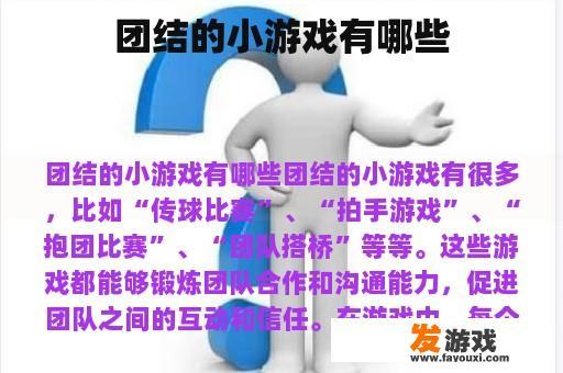 团结的小游戏有哪些