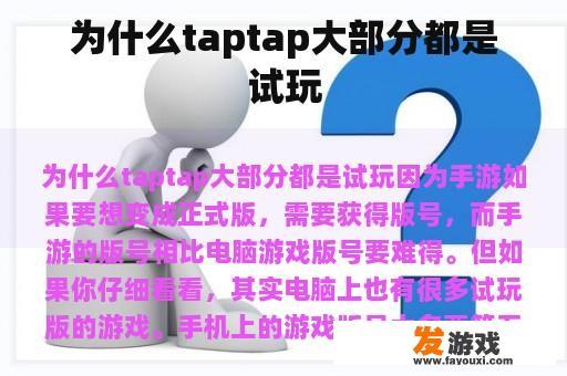 为何Taptap平台多以试玩版游戏为主