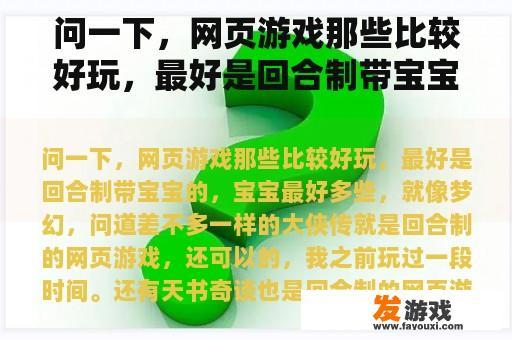 问一下，网页游戏那些比较好玩，最好是回合制带宝宝的，宝宝最好多些，就像梦幻，问道差不多一样的